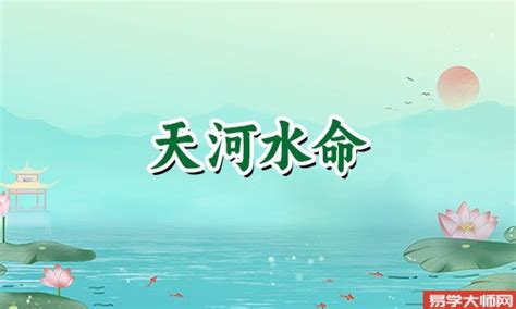 天河水女命